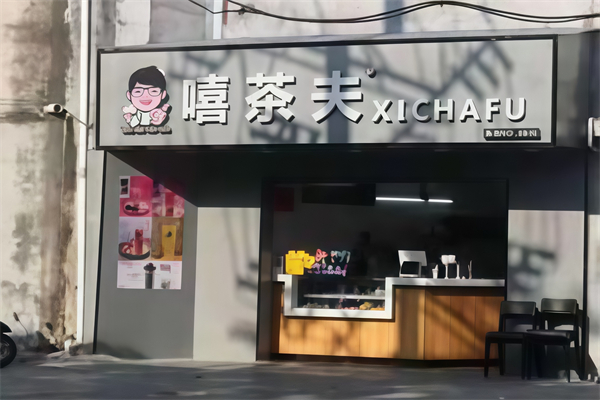 嘻茶夫 嘻茶夫