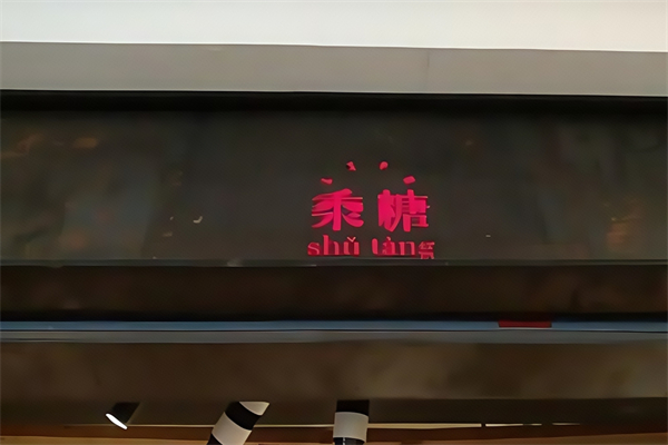 黍糖茶屋