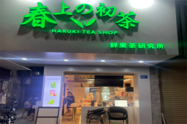 春上初茶