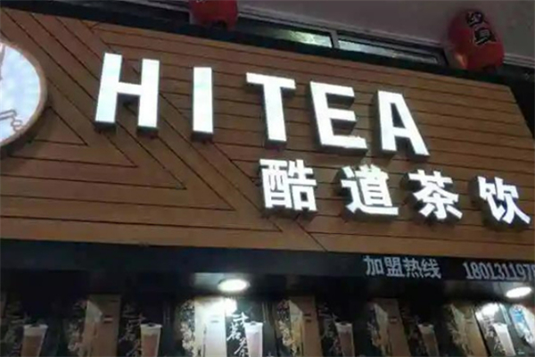 酷道茶饮