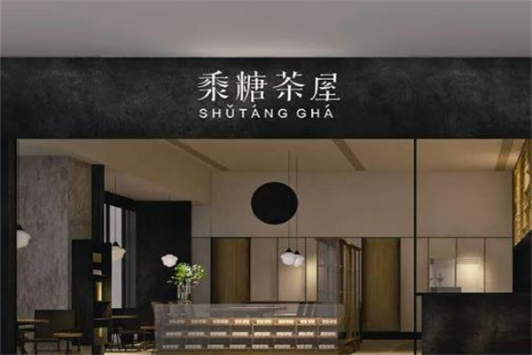 黍糖茶屋