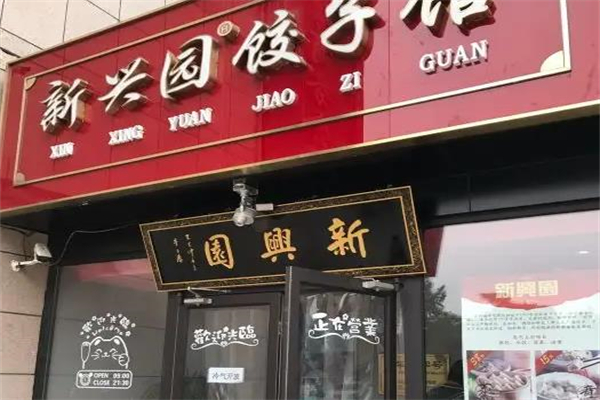 新兴园饺子馆
