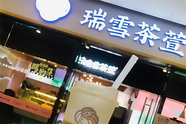 瑞雪茶萱奶茶