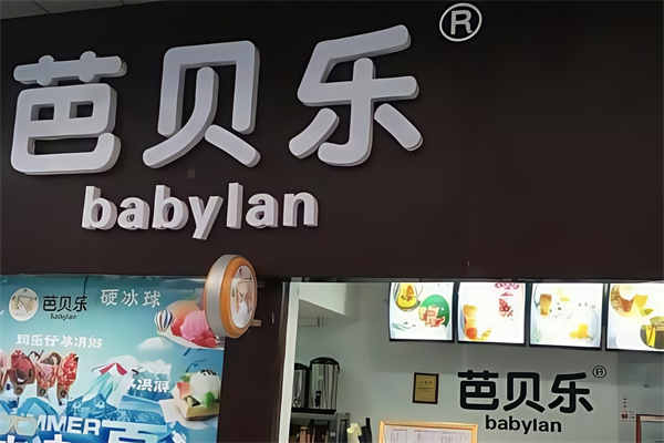 芭贝乐奶茶冰淇淋