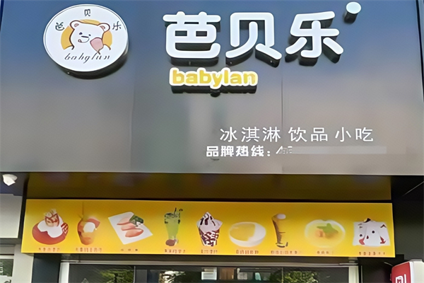 芭贝乐奶茶冰淇淋