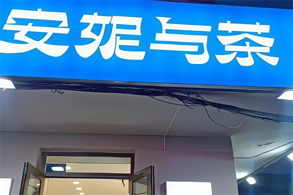 安妮与茶奶茶 安妮与茶奶茶