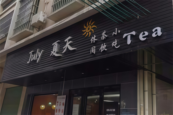 夏天奶茶