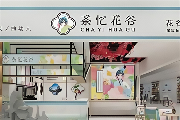 茶忆花谷奶茶