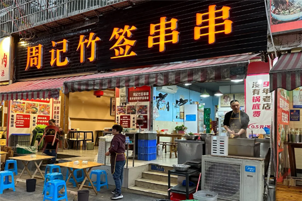 周记冷锅串串 周记冷锅串串