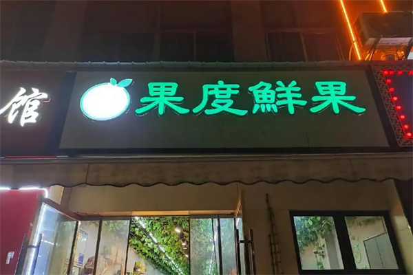 果度水果