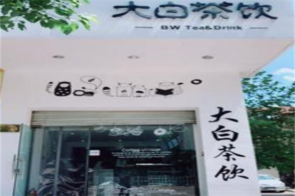 大白茶饮