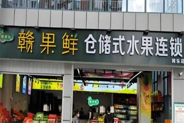 赣果鲜仓储式水果连锁