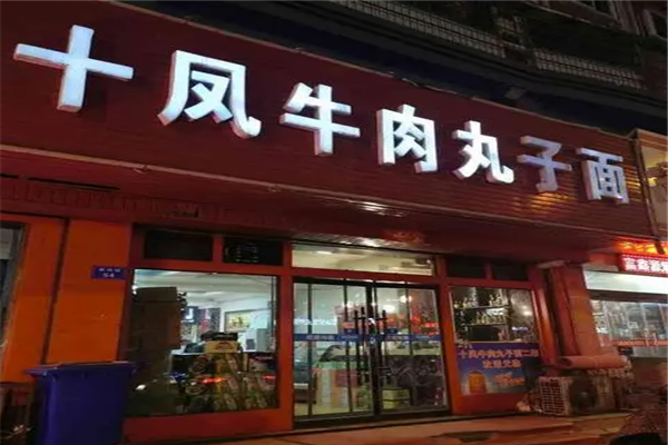 十凤牛肉丸子面加盟