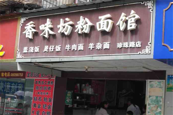 香味坊面馆 香味坊面馆