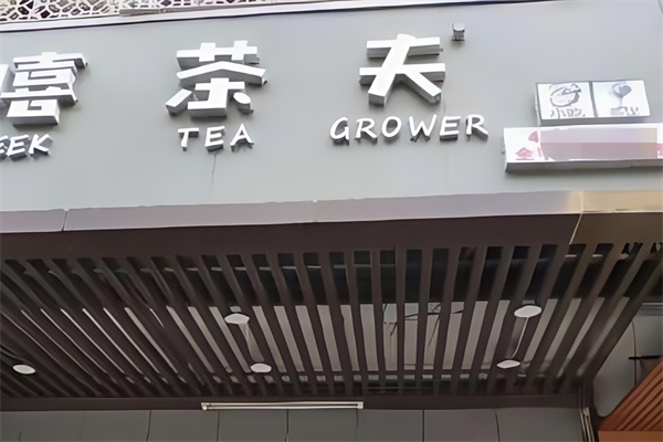 嘻茶夫 嘻茶夫