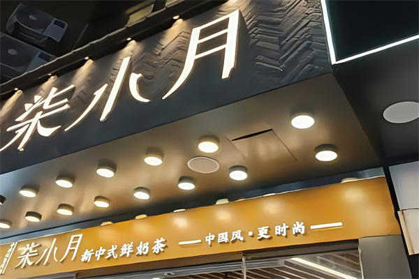 柒小月奶茶