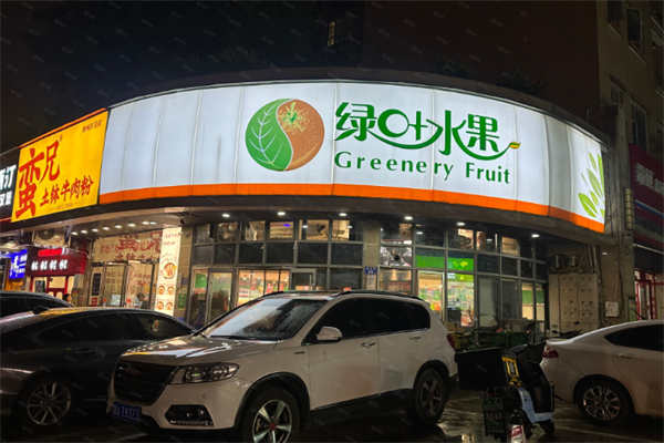 绿叶水果店