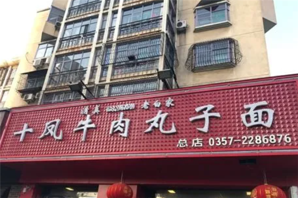 十凤牛肉丸子面加盟