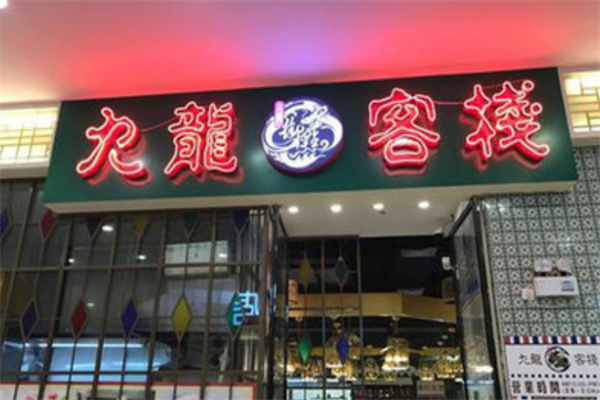 九龙客栈