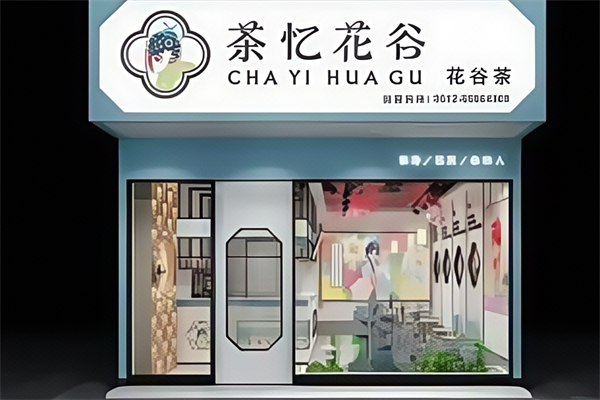 茶忆花谷奶茶