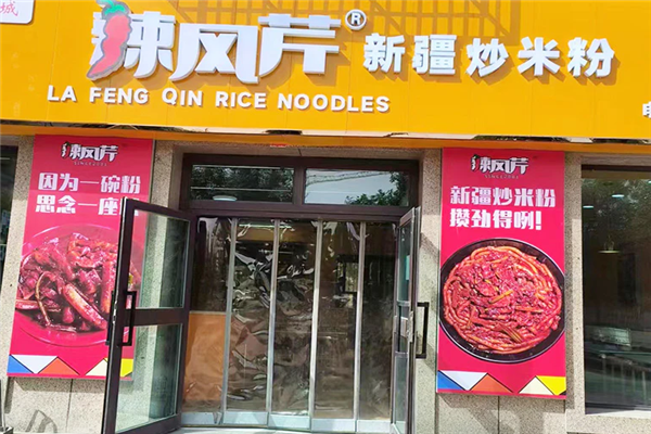 辣风芹米粉
