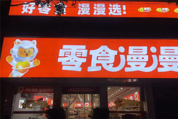 零食漫漫