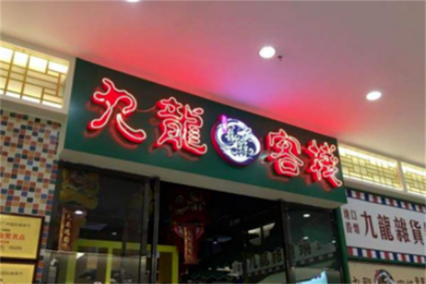 九龙客栈