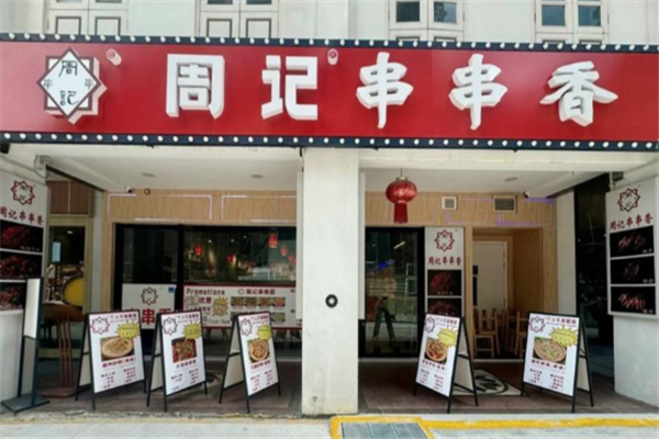 周记冷锅串串 周记冷锅串串