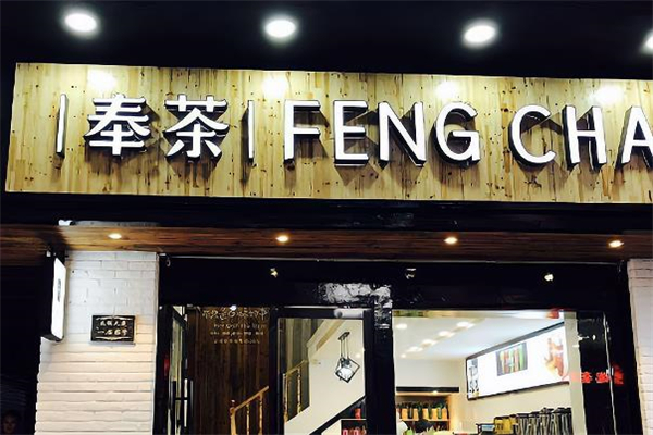 奉茶茶饮 奉茶茶饮