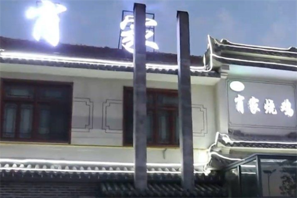 肖家烧鸡