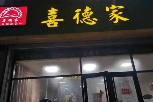 喜德家饺子