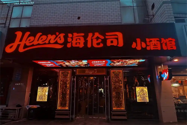 海伦司小酒馆
