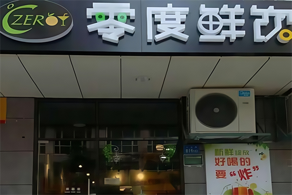 零度奶茶店