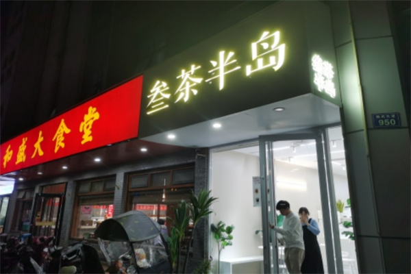 叁茶半岛 叁茶半岛