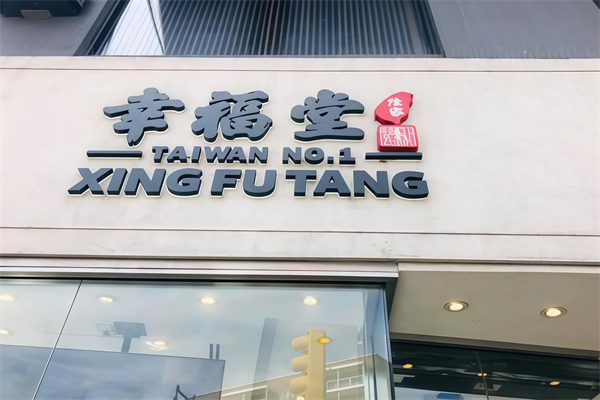 陈家幸福堂奶茶