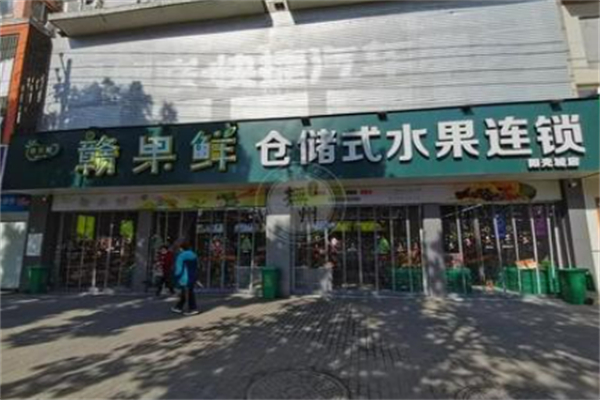 赣果鲜仓储式水果连锁