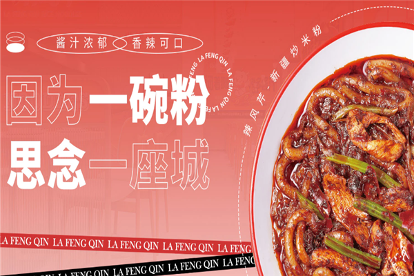 辣风芹米粉