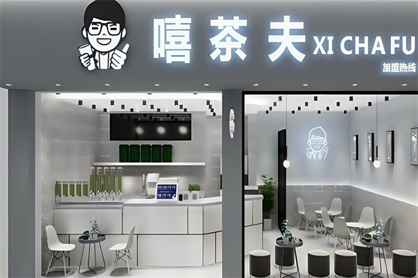 嘻茶夫 嘻茶夫