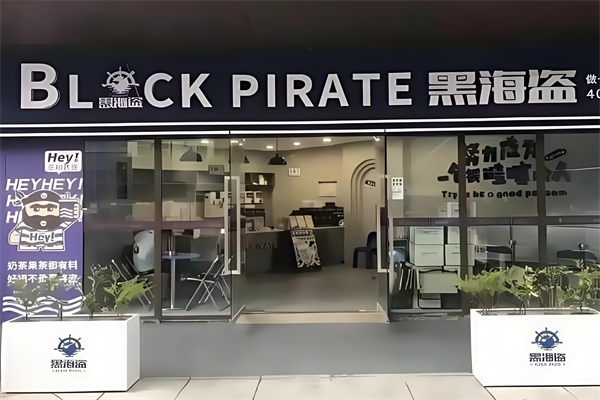 黑海盗奶茶
