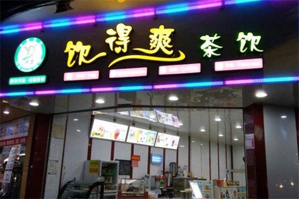 饮得爽奶茶店