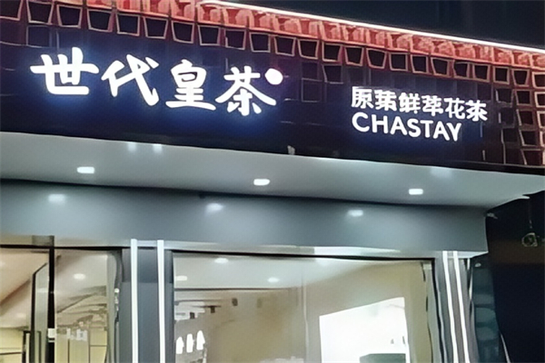 世代皇茶奶茶