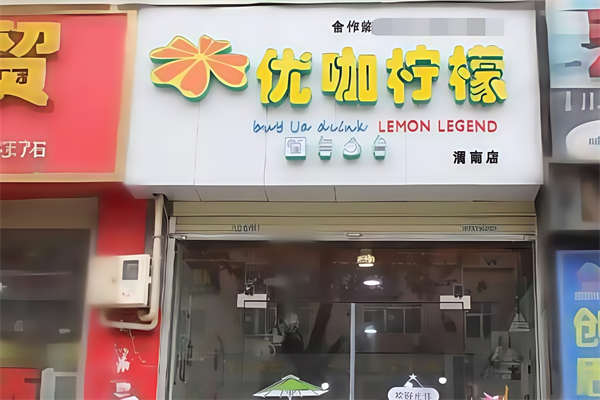 优咖柠檬奶茶