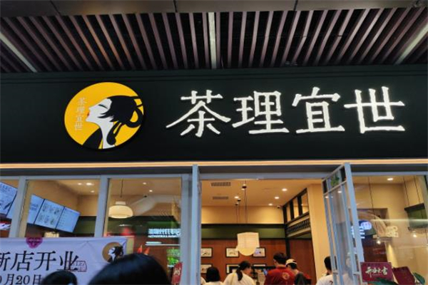 茶理宜世奶茶