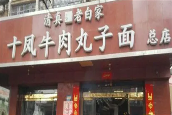 十凤牛肉丸子面加盟