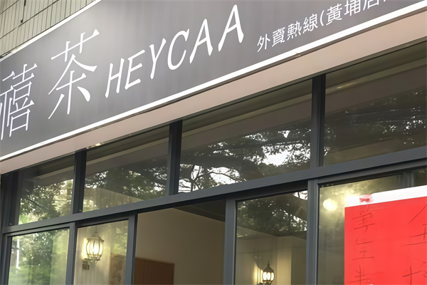 禧茶奶茶店