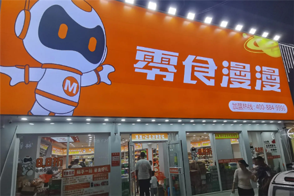 零食漫漫