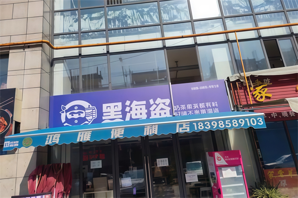 黑海盗奶茶