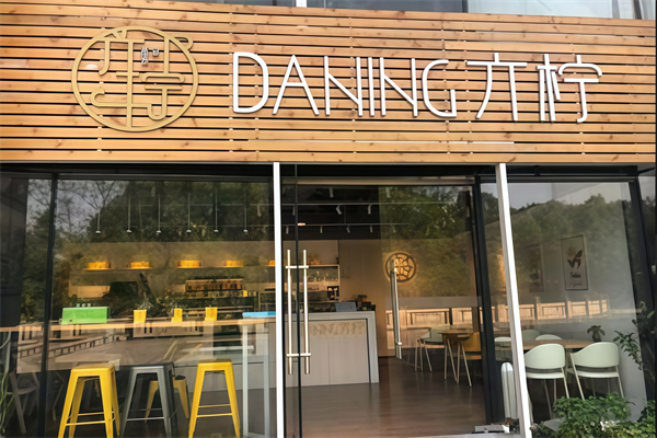 DANING亣柠手打柠檬茶 DANING亣柠手打柠檬茶