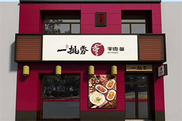 一挑香面馆加盟