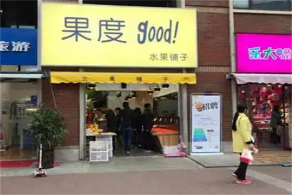 果度水果